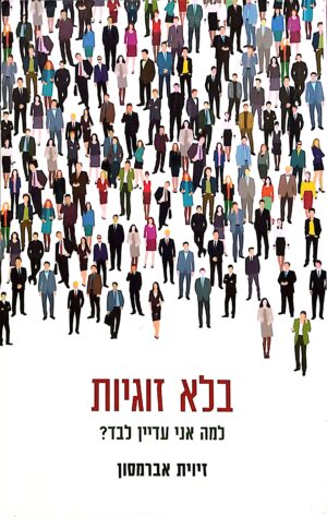 בלא זוגיות - למה אני עדיין לבד? / זיוית אברמסון