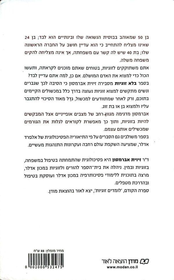 ⁦בלא זוגיות - למה אני עדיין לבד? / זיוית אברמסון⁩ – תמונה ⁦2⁩