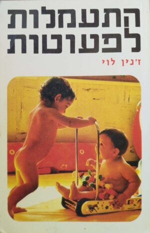 התעמלות לפעוטות / ז'נין לוי