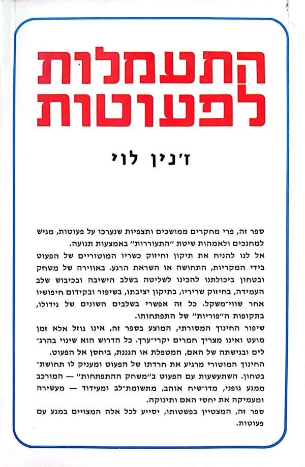 ⁦התעמלות לפעוטות / ז'נין לוי⁩ – תמונה ⁦2⁩