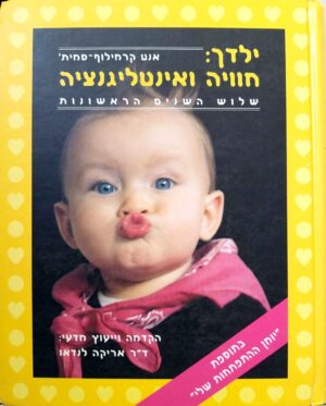 ילדך: חוויה ואינטליגנציה  - שלוש השנים הראשונות / אנט קרמילוף סמית'