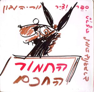 החמור החכם / אריה נבון ולאה גולדברג