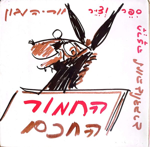 החמור החכם / אריה נבון ולאה גולדברג