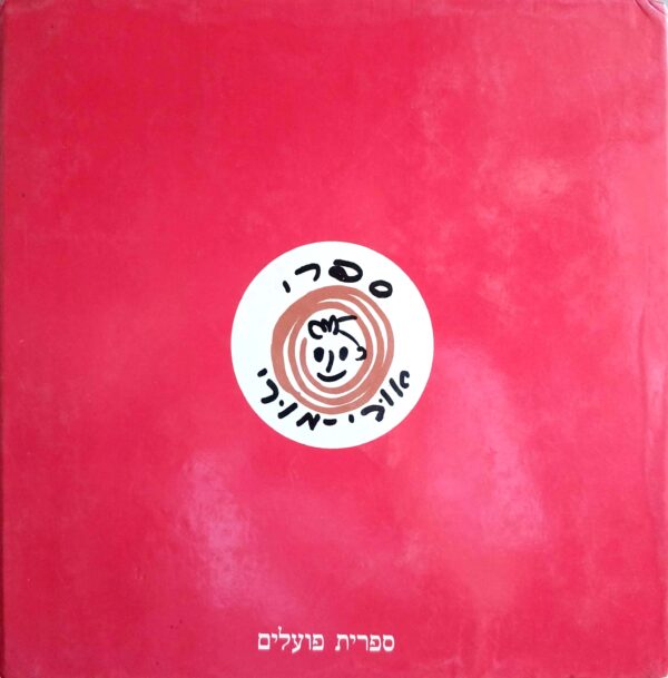 ⁦החמור החכם / אריה נבון ולאה גולדברג⁩ – תמונה ⁦2⁩