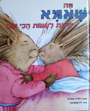 מה שאמא יודעת לעשות הכי טוב | מה שאבא יודע לעשות הכי טוב / לורה נומרוף