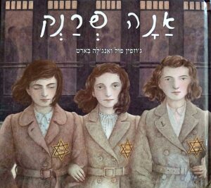 אנה פרנק / ג'וזפין פול ואנג'לה בארט