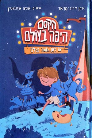 הקסם היפה בעולם או לאן מומו נעלם / איתן דרור-פריאר