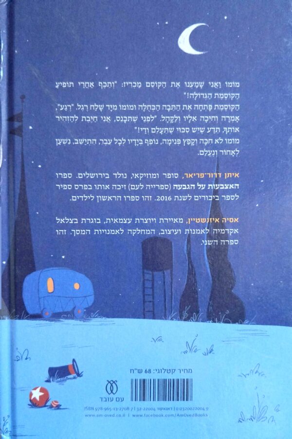 ⁦הקסם היפה בעולם או לאן מומו נעלם / איתן דרור-פריאר⁩ – תמונה ⁦2⁩