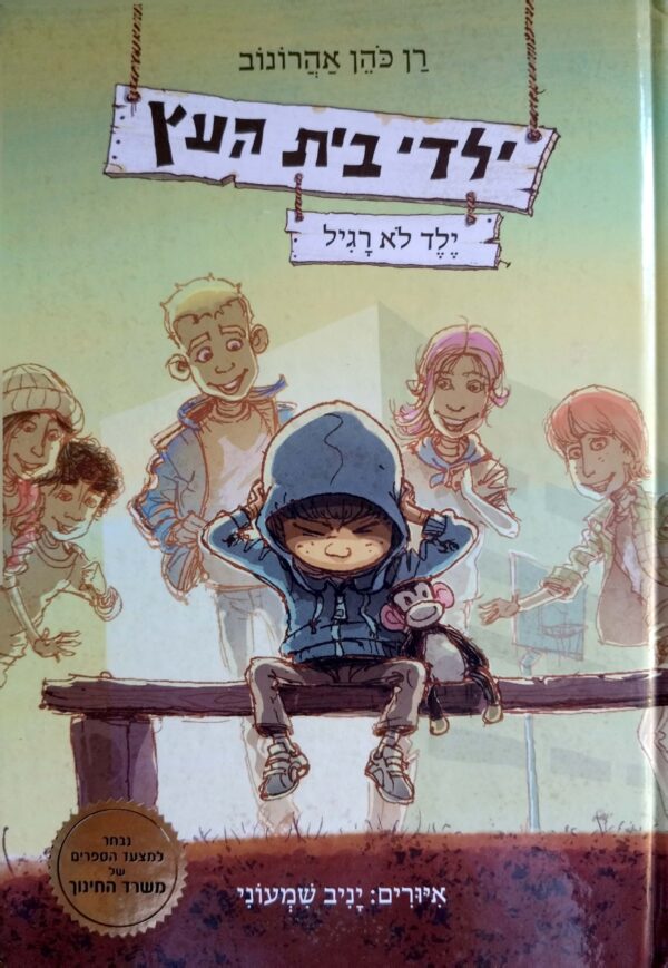ילדי בית העץ 3: ילד לא רגיל / רן כהן אהרונוב