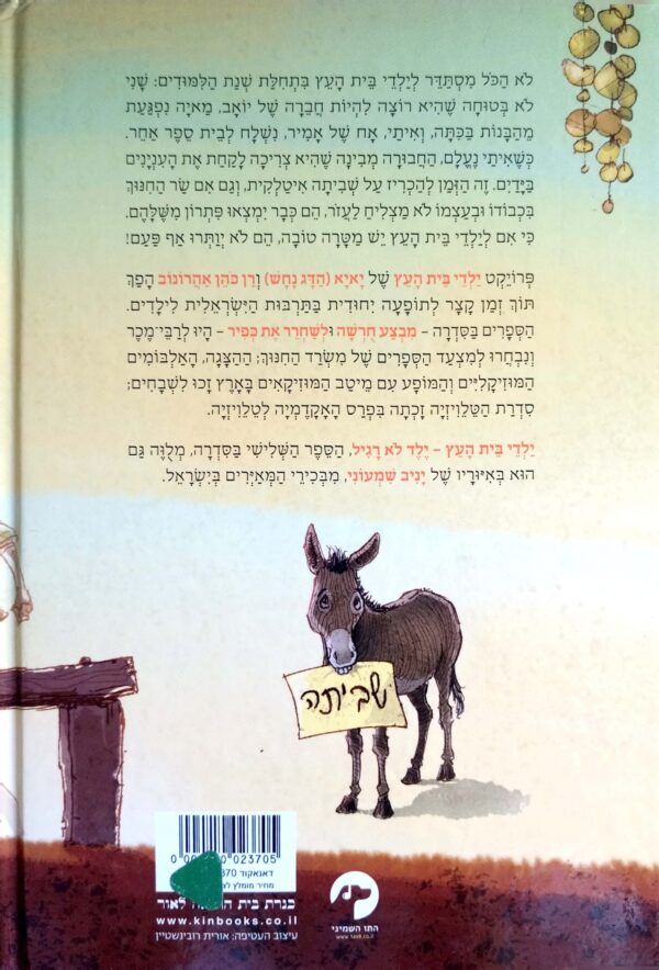 ⁦ילדי בית העץ 3: ילד לא רגיל / רן כהן אהרונוב⁩ – תמונה ⁦2⁩