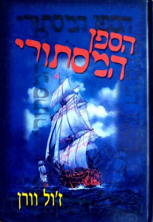 הספן המסתורי / ז'ול וורן (הוצאת עופרים, 2001)