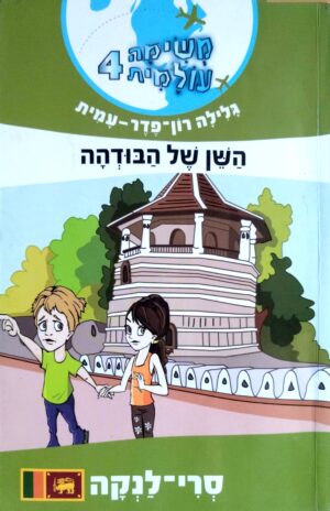 משימה עולמית 4: השן של הבודהה / גלילה רון פדר עמית