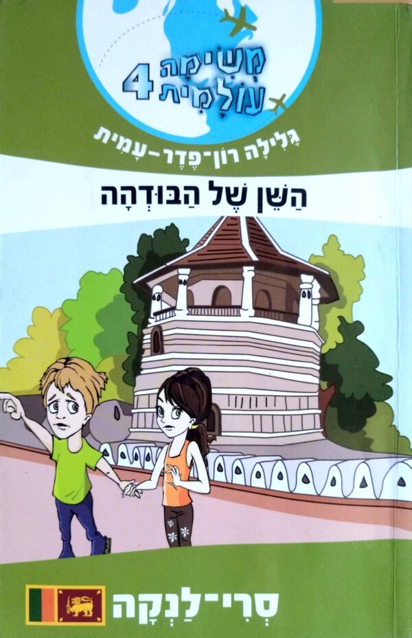 משימה עולמית 4: השן של הבודהה / גלילה רון פדר עמית