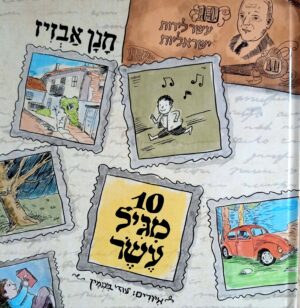 10 מגיל עשר / חנן אבזיז