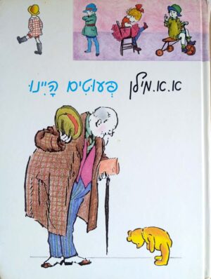 פעוטים היינו / א. א. מילן (מחברות לספרות, 1992)