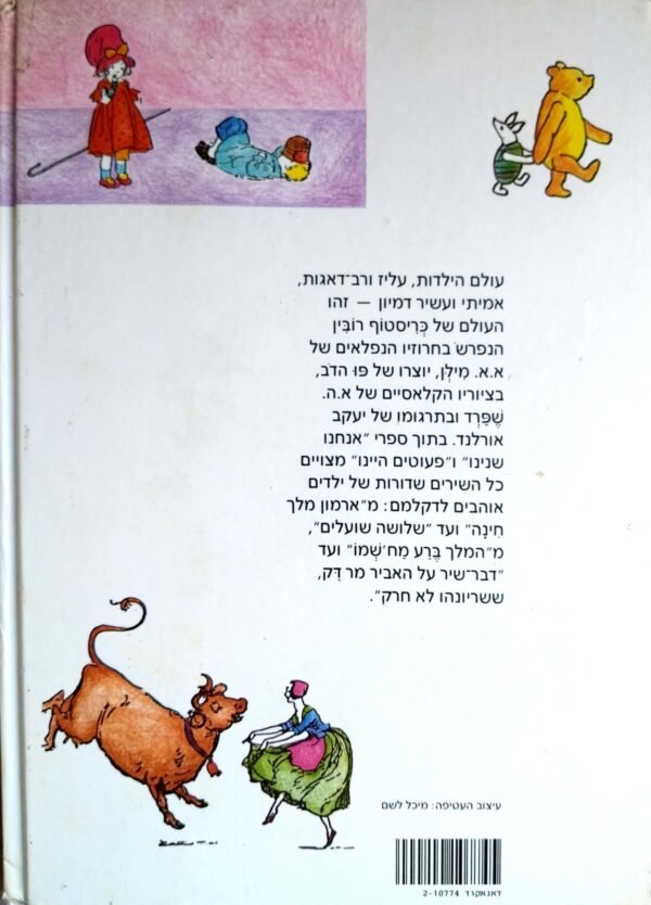 ⁦פעוטים היינו / א. א. מילן (מחברות לספרות, 1992)⁩ – תמונה ⁦2⁩