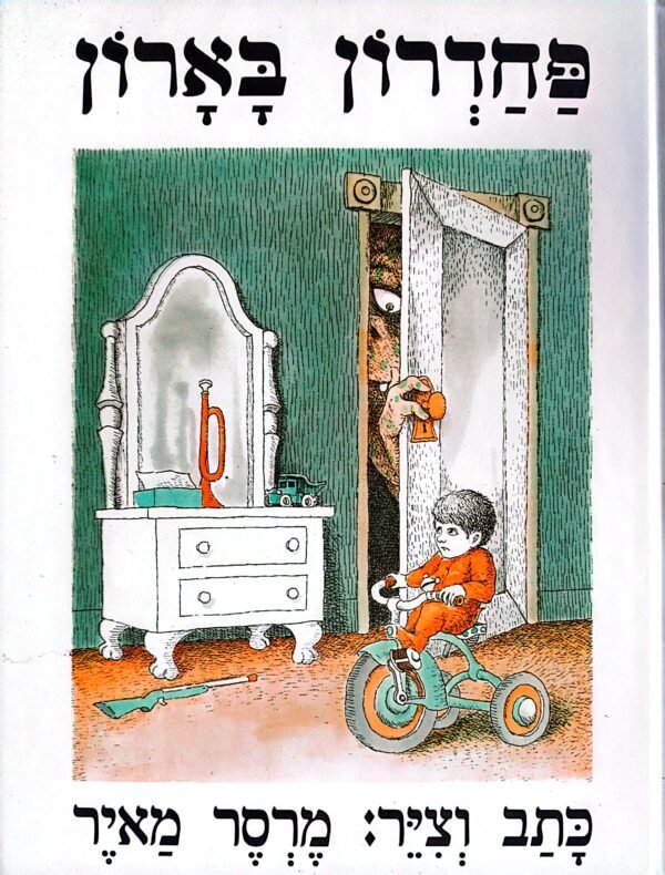⁦פחדרון בארון / מרסר מאיר (כתר, 1988)⁩ – תמונה ⁦2⁩