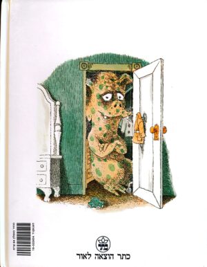 פחדרון בארון / מרסר מאיר (כתר, 1988)