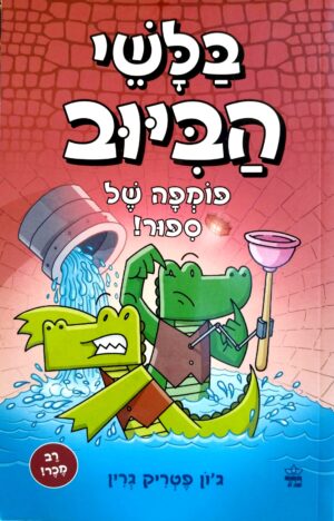 בלשי הביוב 2: פומפה של סיפור! / ג'ון פטריק גרין