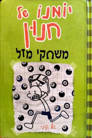 יומנו של חנון 8: משחקי מזל / ג'ף קיני