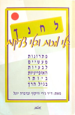 לחנך בלי מכות ובלי צעקות / ד"ר ג'רי וויקוף וברברה יונל