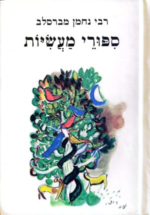 ספורי מעשיות / רבי נחמן מברסלב