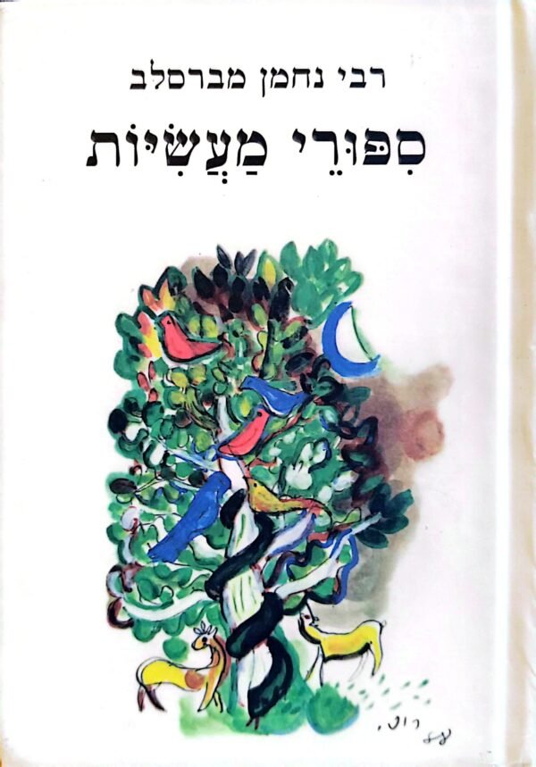 ספורי מעשיות / רבי נחמן מברסלב