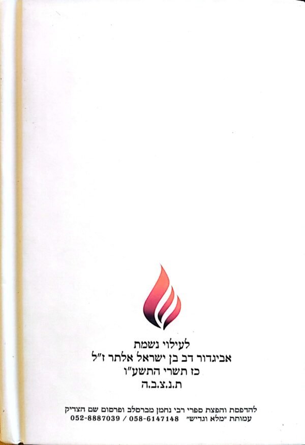 ⁦ספורי מעשיות / רבי נחמן מברסלב⁩ – תמונה ⁦2⁩