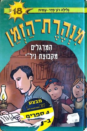 מנהרת הזמן 18: המרגלים מקבוצת ניל"י / גלילה רון-פדר-עמית