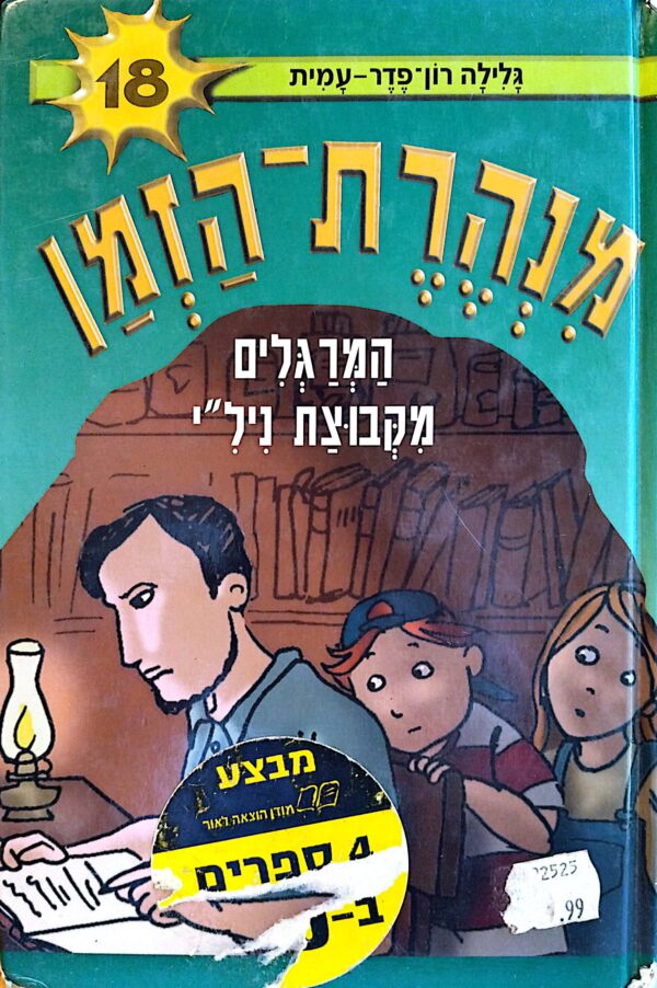 מנהרת הזמן 18: המרגלים מקבוצת ניל"י / גלילה רון-פדר-עמית
