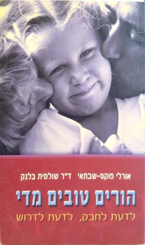 הורים טובים מדי / אורלי פוקס-שבתאי, ד"ר שולמית בלנק