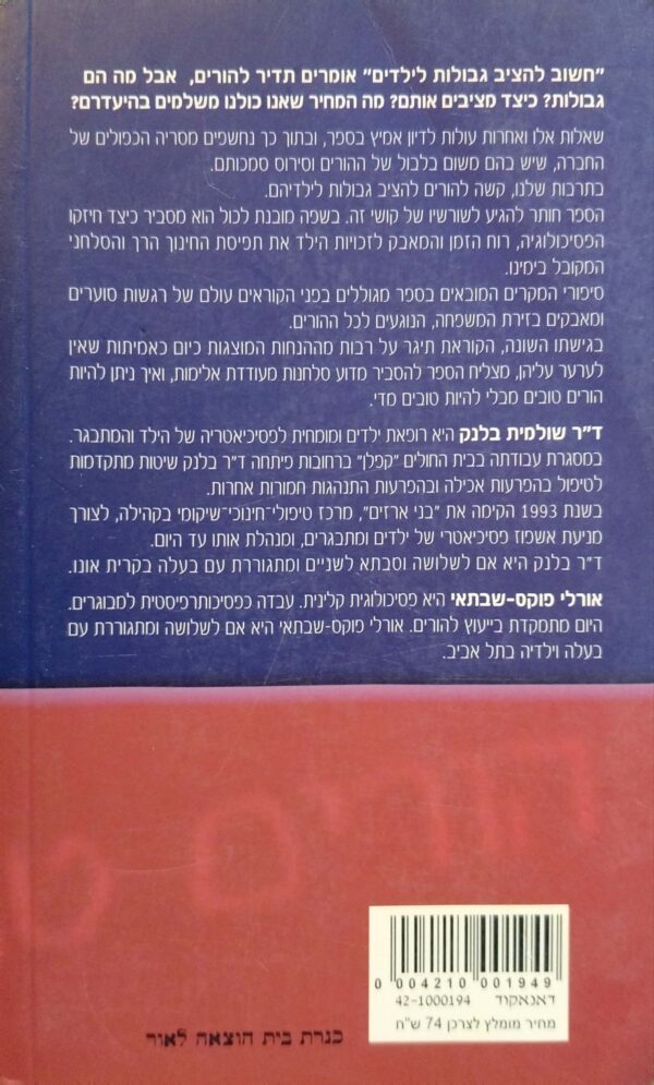 ⁦הורים טובים מדי / אורלי פוקס-שבתאי, ד"ר שולמית בלנק⁩ – תמונה ⁦2⁩