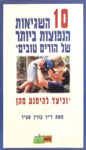 10 השגיאות הנפוצות ביותר של הורים טובים - וכיצד להמנע מהם / ד"ר קווין סטיד