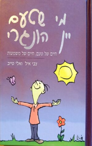 מי שטעם יין הונגרי / צבי איל ,אלי טייב