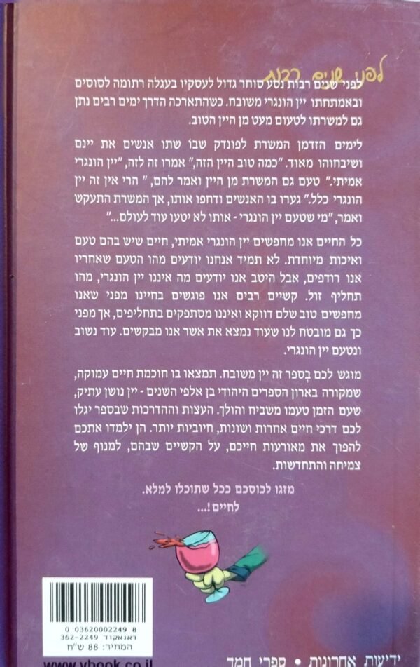 ⁦מי שטעם יין הונגרי / צבי איל ,אלי טייב⁩ – תמונה ⁦2⁩