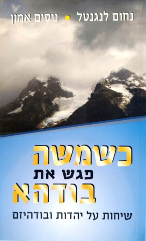 כשמשה פגש את בודהא / נחום לנגנטל, ניסים אמון