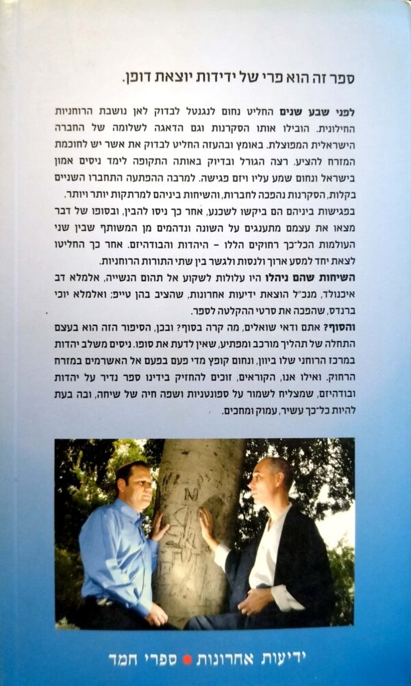 ⁦כשמשה פגש את בודהא / נחום לנגנטל, ניסים אמון⁩ – תמונה ⁦2⁩