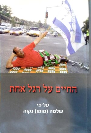 החיים על רגל אחת / שלמה (מומו) נקוה