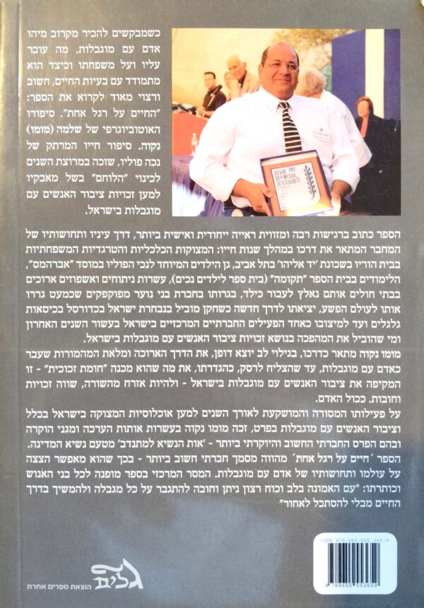 ⁦החיים על רגל אחת / שלמה (מומו) נקוה⁩ – תמונה ⁦2⁩