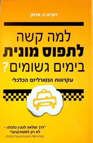 למה קשה לתפוס מונית בימים גשומים? רוברט ה. פרנק