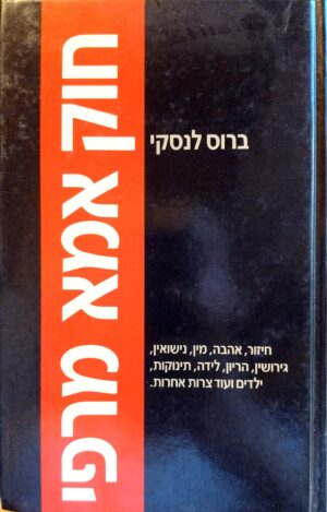 חוק אמא מרפי / ברוס לנסקי