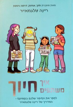 איך משתפים חיוך / רינה טלגמאייר