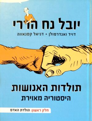 תולדות האנושות - היסטוריה מאוירת 1: הולדות האדם / יובל נח הררי