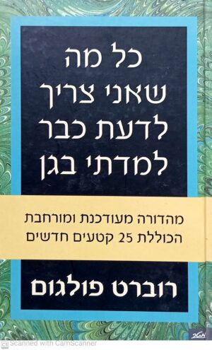כל מה שאני צריך לדעת כבר למדתי בגן / רוברט פולגום (מהדורה מורחבת)