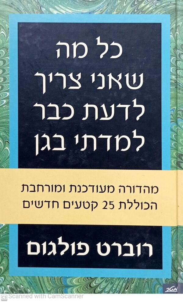 כל מה שאני צריך לדעת כבר למדתי בגן / רוברט פולגום (מהדורה מורחבת)
