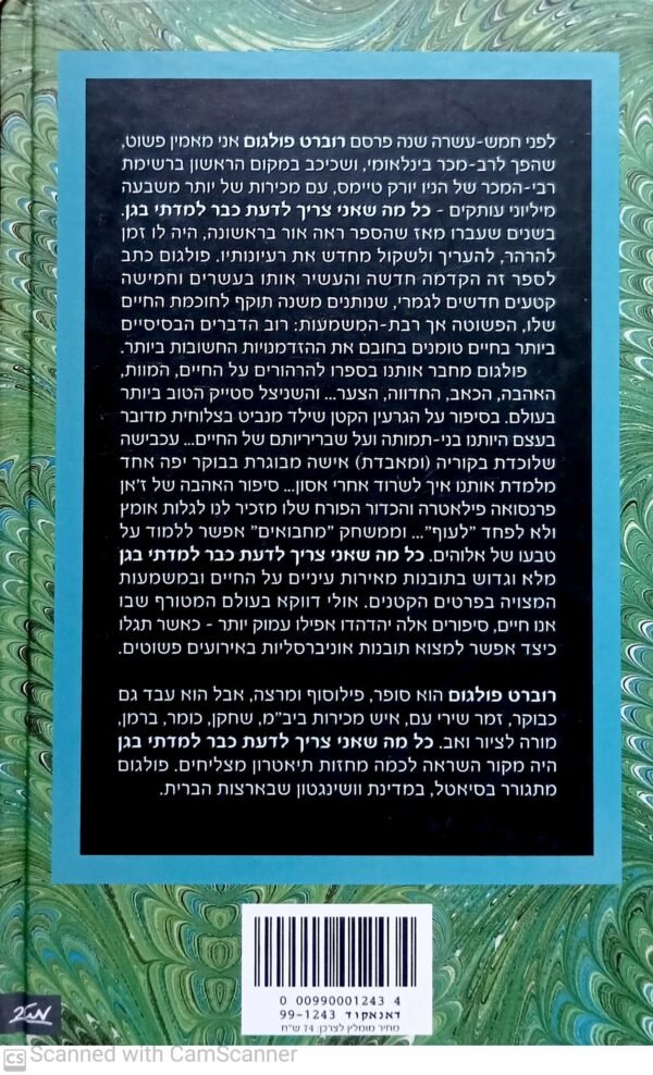 ⁦כל מה שאני צריך לדעת כבר למדתי בגן / רוברט פולגום (מהדורה מורחבת)⁩ – תמונה ⁦2⁩