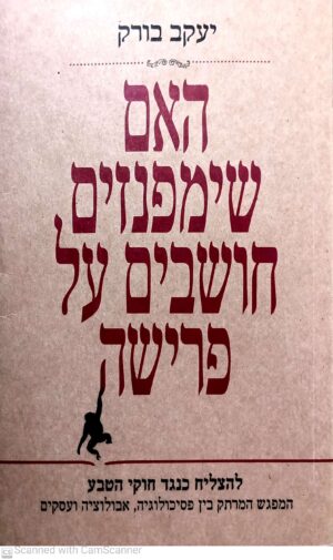 האם שימפנזים חושבים על פרישה / יעקב בורק (מהדורת 2007)