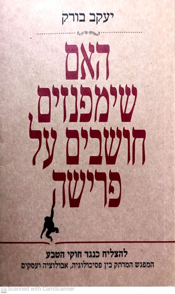 האם שימפנזים חושבים על פרישה / יעקב בורק (מהדורת 2007)