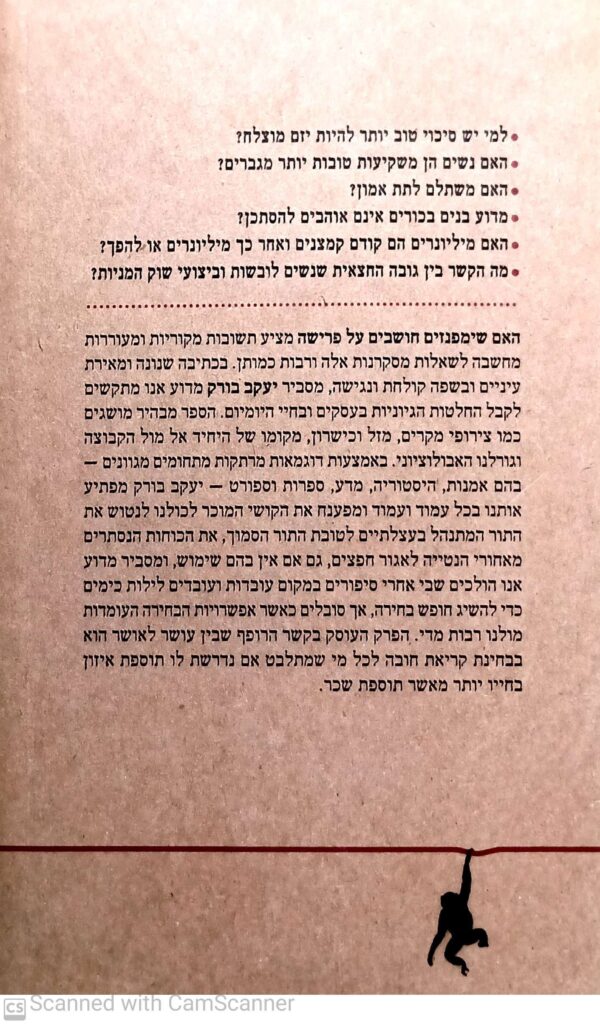⁦האם שימפנזים חושבים על פרישה / יעקב בורק (מהדורת 2007)⁩ – תמונה ⁦2⁩