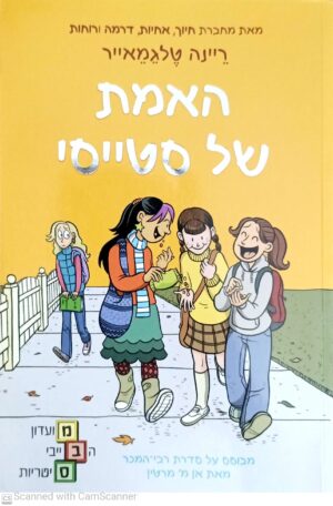 מועדון הבייביסיטריות 2: האמת של סטייסי / ריינה טלגמאייר